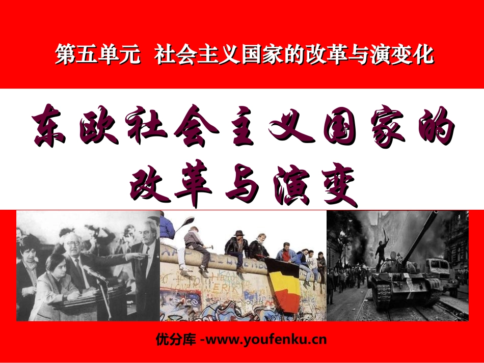 《东欧社会主义国家的改革与演变》社会主义国家的改革与演变化PPT课件_第1页