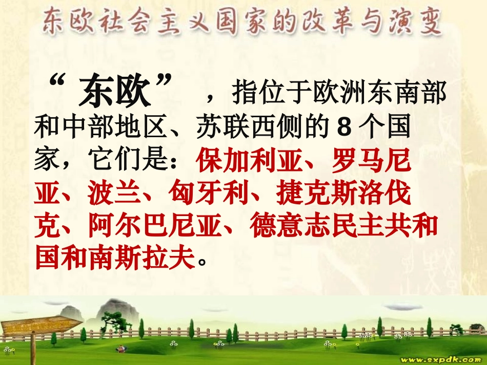 《东欧社会主义国家的改革与演变》社会主义国家的改革与演变化PPT课件_第2页
