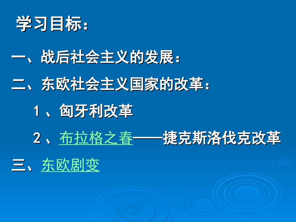 《东欧社会主义国家的改革与演变》社会主义国家的改革与演变化PPT课件_第2页