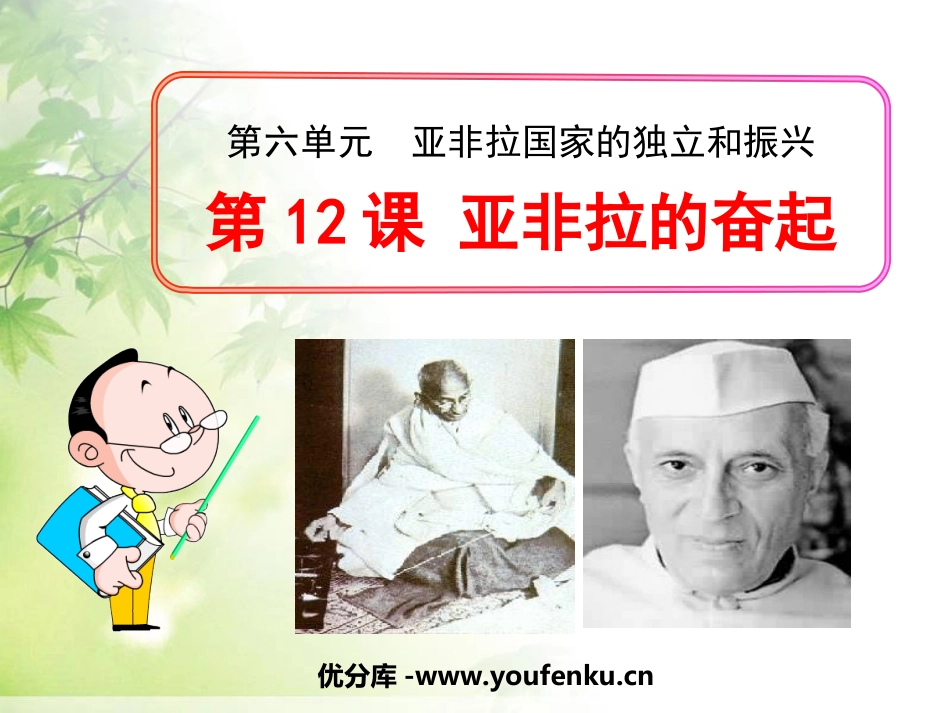 《亚非拉的奋起》亚非拉国家的独立和振兴PPT课件_第1页