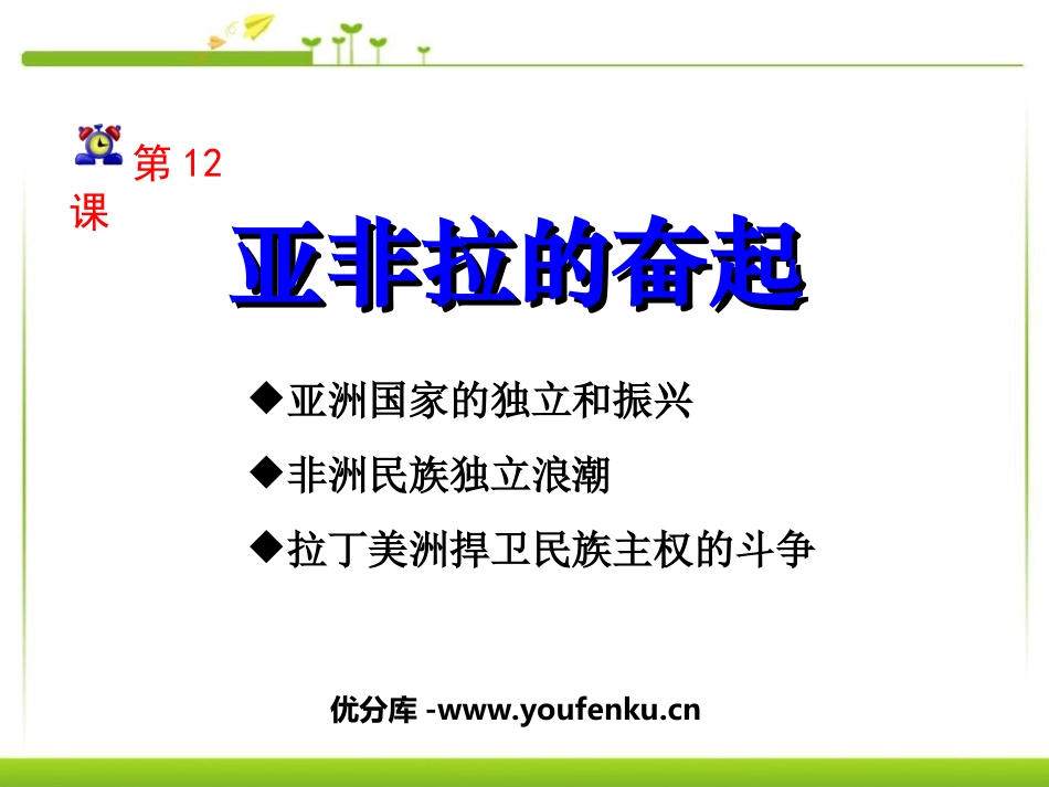 《亚非拉的奋起》亚非拉国家的独立和振兴PPT课件_第1页