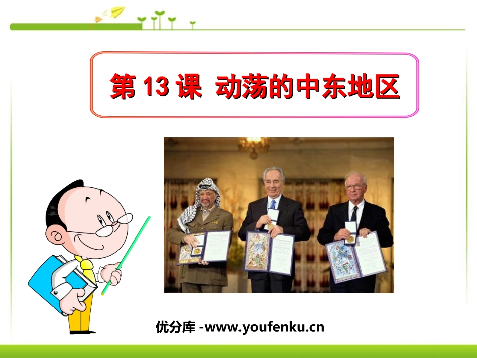 《动荡的中东地区》亚非拉国家的独立和振兴PPT课件_第1页