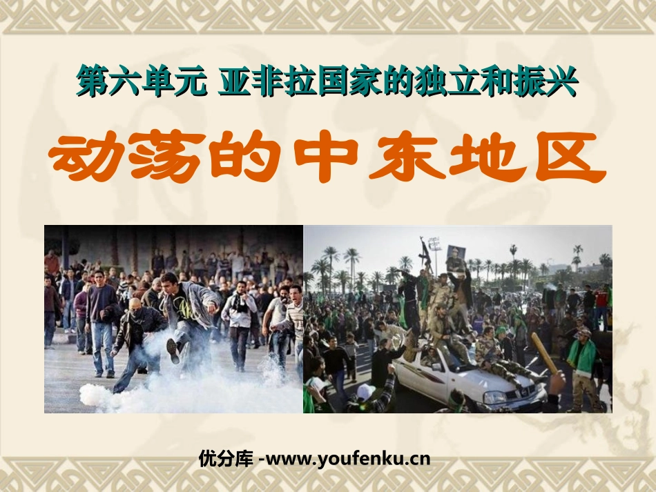 《动荡的中东地区》亚非拉国家的独立和振兴PPT课件_第1页