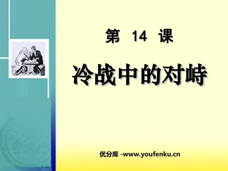《冷战中的对峙》战后世界格局的演变PPT课件[部编版九年级历史]_第1页