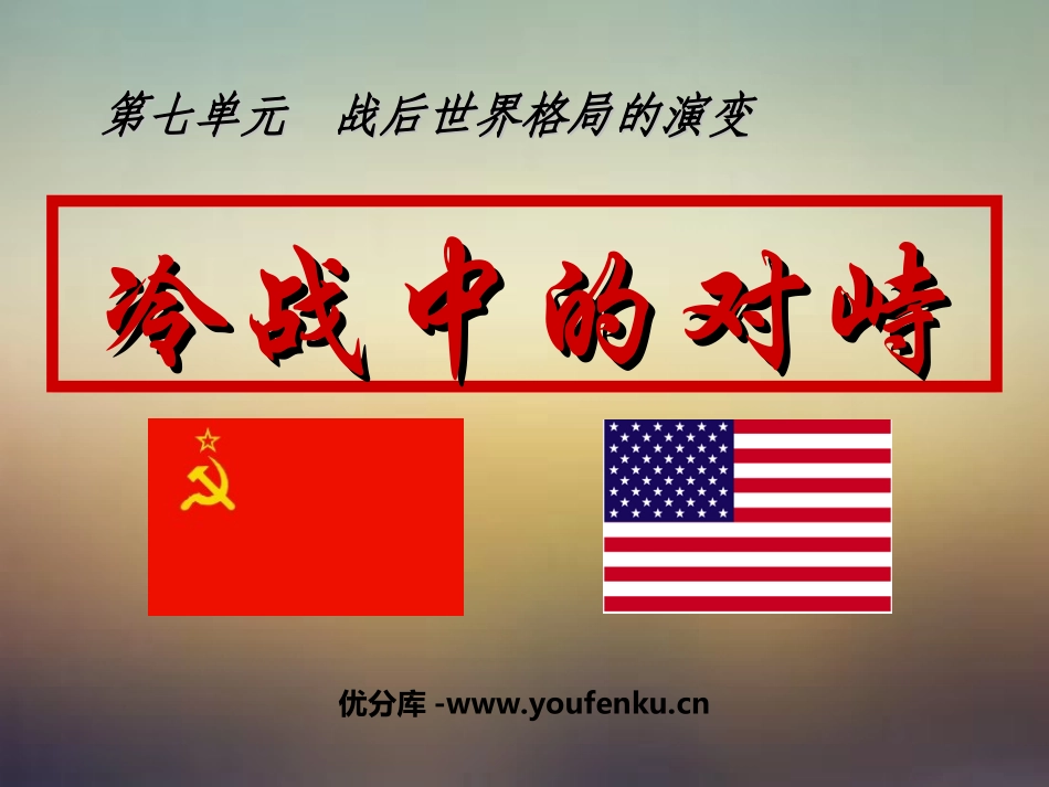《冷战中的对峙》战后世界格局的演变PPT课件[部编版九年级历史]_第1页
