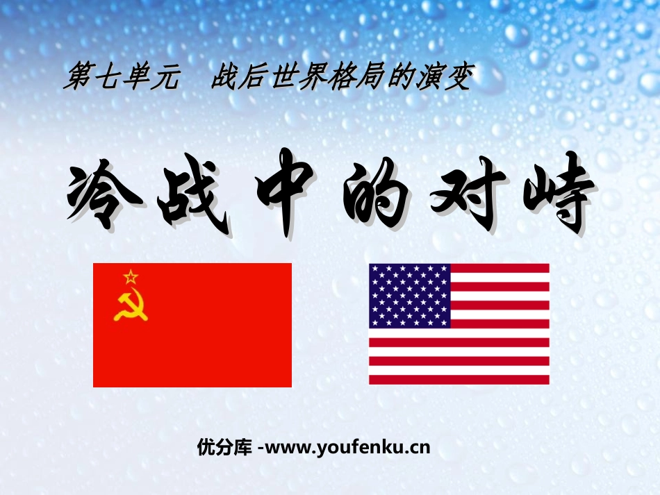 《冷战中的对峙》战后世界格局的演变PPT课件[部编版九年级历史]_第1页