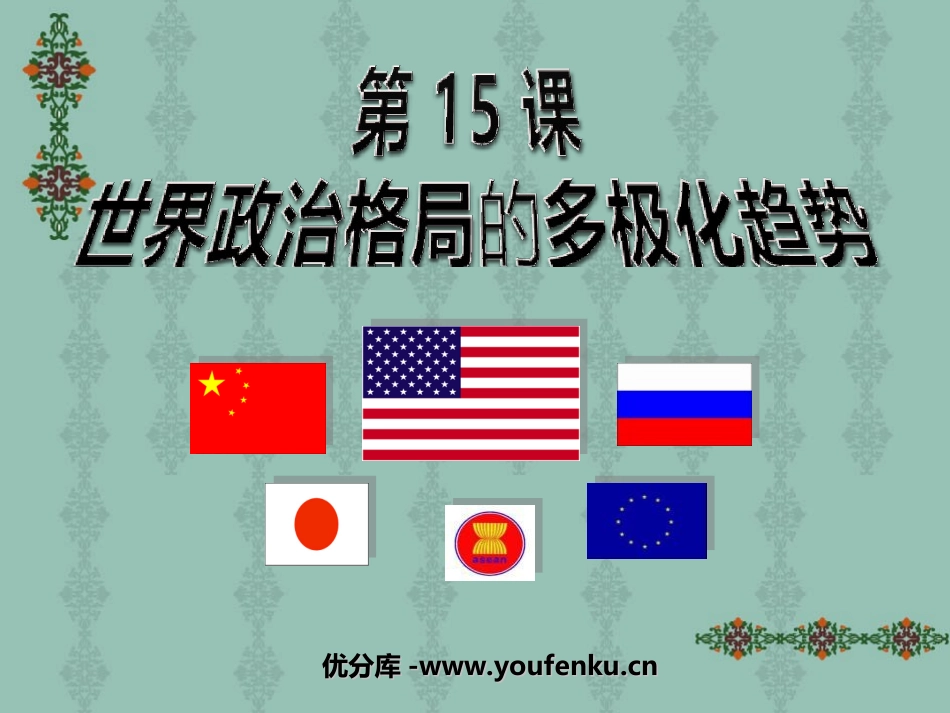《世界政治格局的多极化趋势》战后世界格局的演变PPT课件_第1页