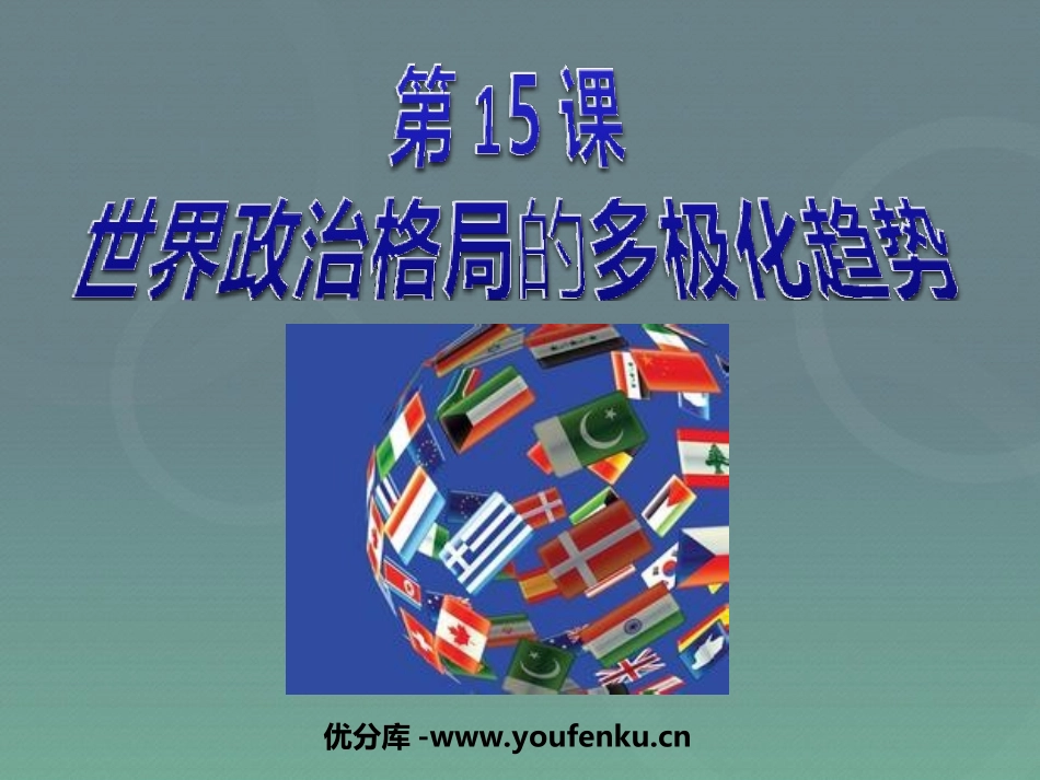 《世界政治格局的多极化趋势》战后世界格局的演变PPT课件_第1页