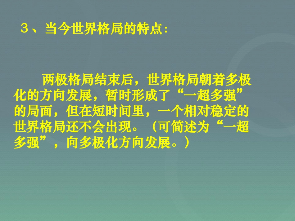《世界政治格局的多极化趋势》战后世界格局的演变PPT课件_第3页