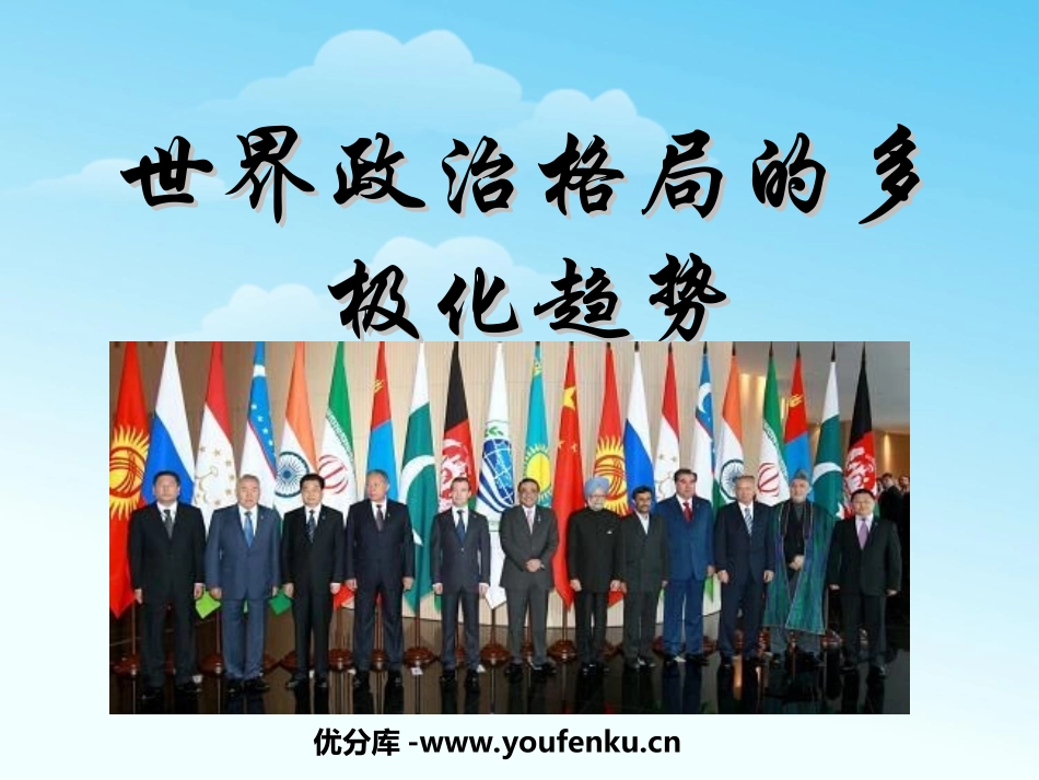 《世界政治格局的多极化趋势》战后世界格局的演变PPT课件_第1页