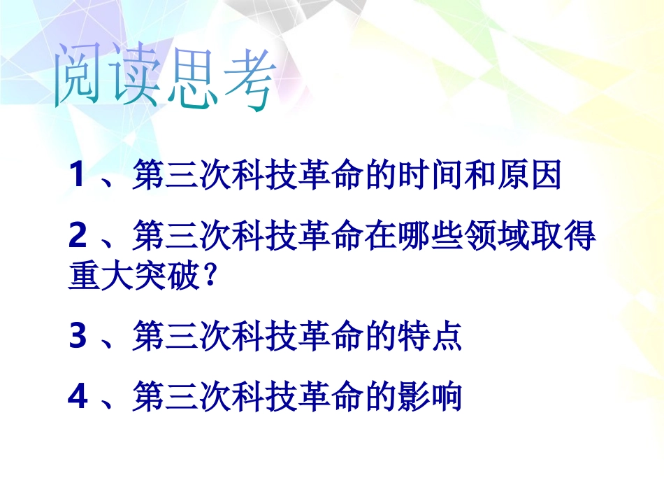 《第三次科技XXX》现代科学技术和文化PPT课件[部编版九年级历史]_第1页