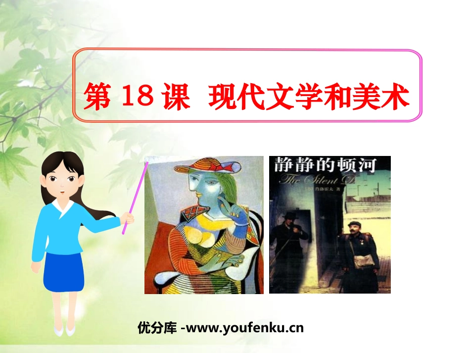 《现代文学和美术》现代科学技术和文化PPT课件[部编版九年级历史]_第1页