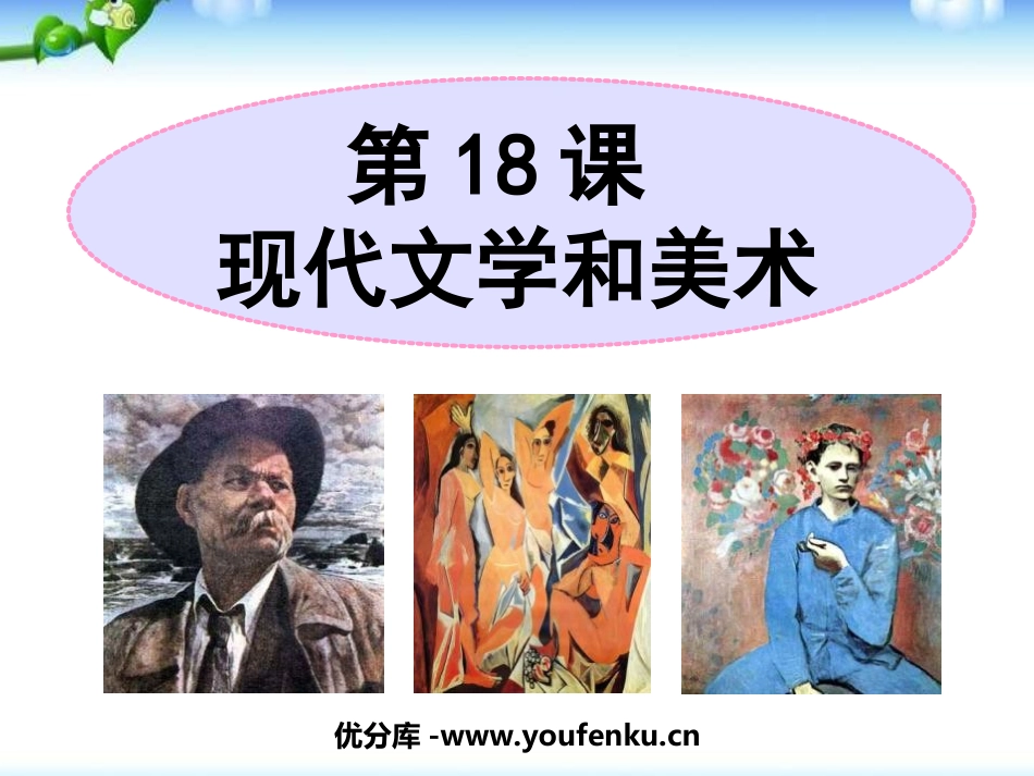 《现代文学和美术》现代科学技术和文化PPT课件[部编版九年级历史]_第1页