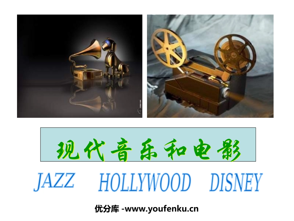 《现代音乐和电影》现代科学技术和文化PPT课件[部编版九年级历史]_第1页