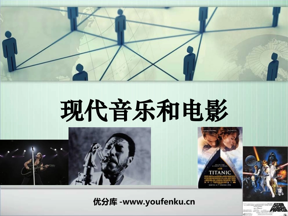 《现代音乐和电影》现代科学技术和文化PPT课件[部编版九年级历史]_第1页