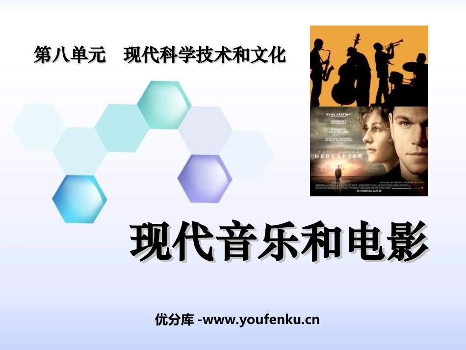《现代音乐和电影》现代科学技术和文化PPT课件[部编版九年级历史]_第1页