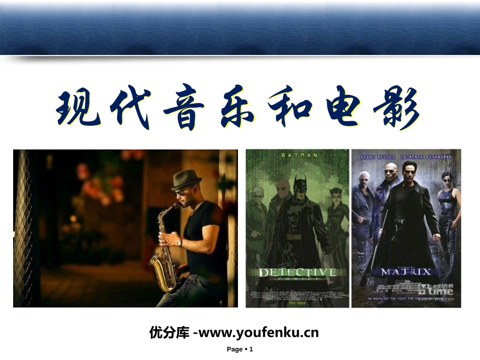 《现代音乐和电影》现代科学技术和文化PPT课件[部编版九年级历史]_第1页