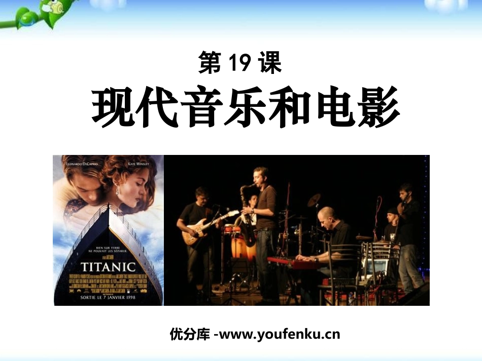 《现代音乐和电影》现代科学技术和文化PPT课件[部编版九年级历史]_第1页