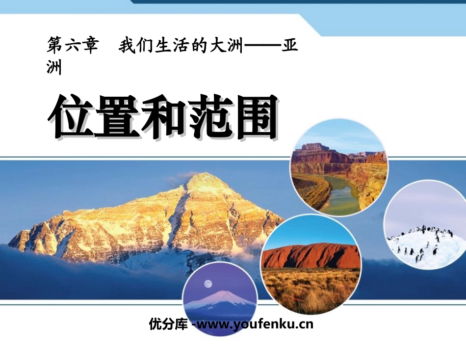 《位置和范围》我们生活的大洲─亚洲PPT课件[人教版七年级地理]_第1页
