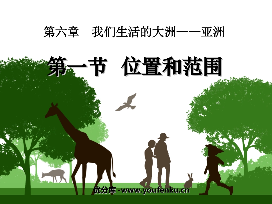 《位置和范围》我们生活的大洲─亚洲PPT课件[人教版七年级地理]_第1页