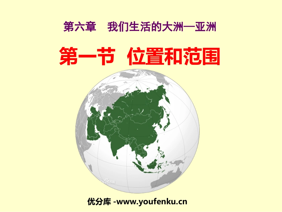 《位置和范围》我们生活的大洲─亚洲PPT课件[人教版七年级地理]_第1页