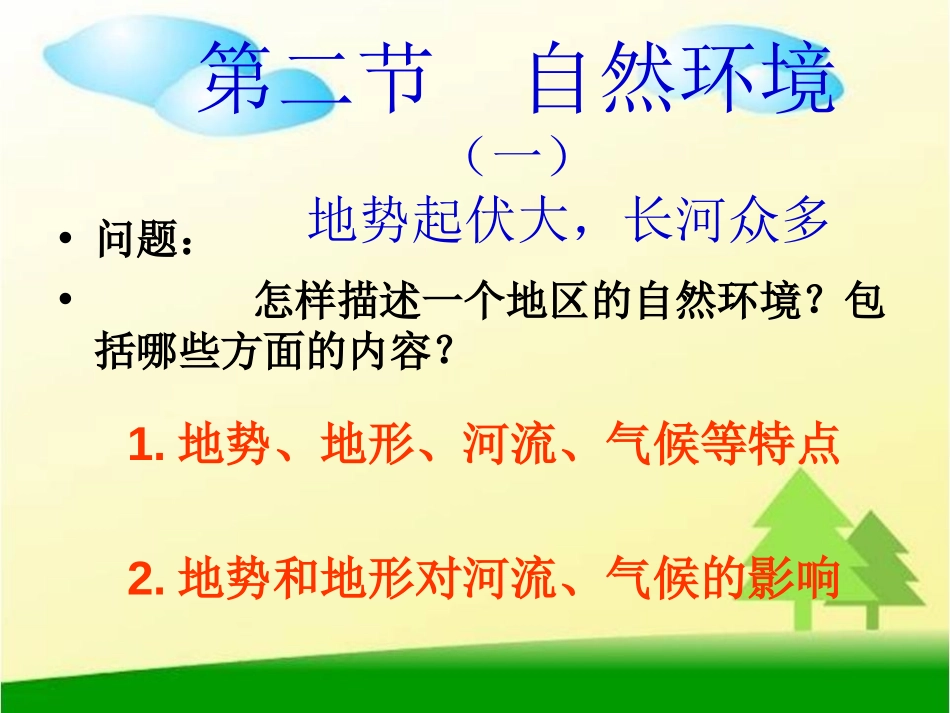 《自然环境》我们生活的大洲─亚洲PPT课件[人教版七年级地理]_第2页