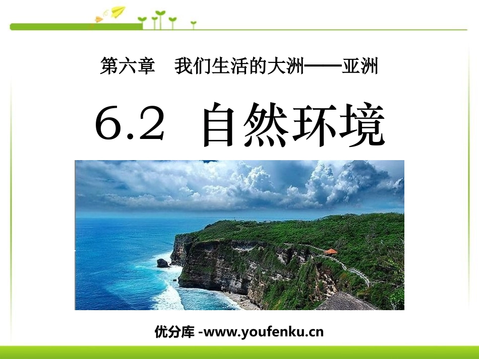 《自然环境》我们生活的大洲─亚洲PPT课件[人教版七年级地理]_第1页