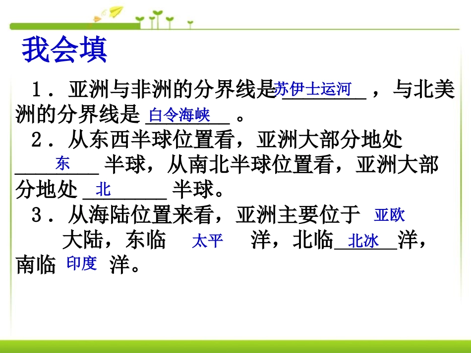 《自然环境》我们生活的大洲─亚洲PPT课件[人教版七年级地理]_第2页