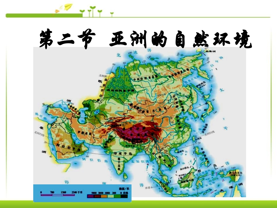 《自然环境》我们生活的大洲─亚洲PPT课件[人教版七年级地理]_第3页