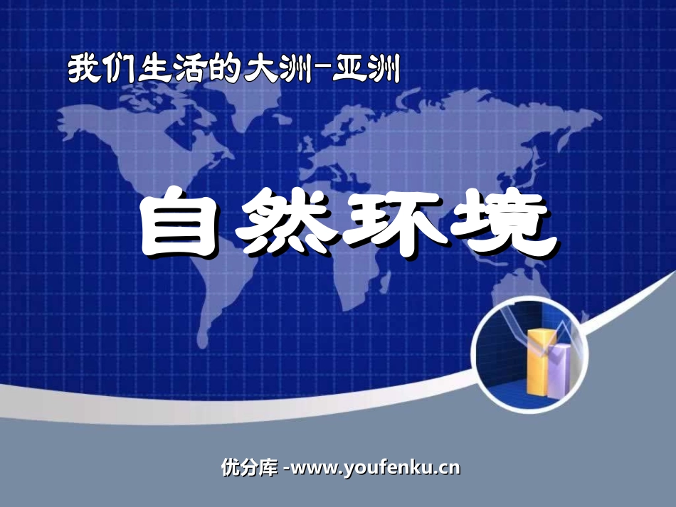 《自然环境》我们生活的大洲─亚洲PPT课件[人教版七年级地理]_第1页