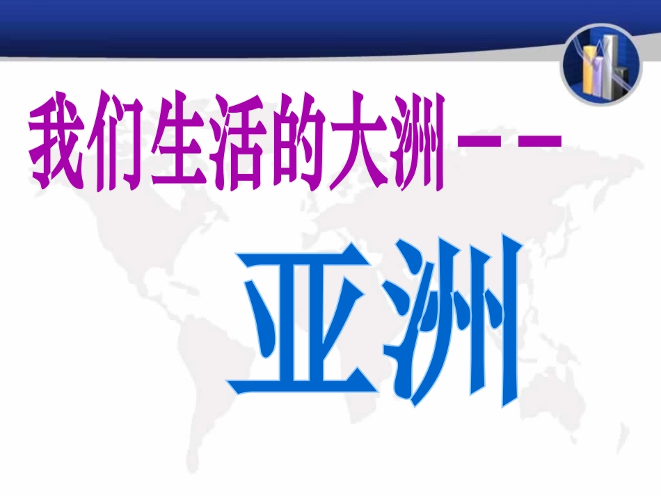 《自然环境》我们生活的大洲─亚洲PPT课件[人教版七年级地理]_第2页