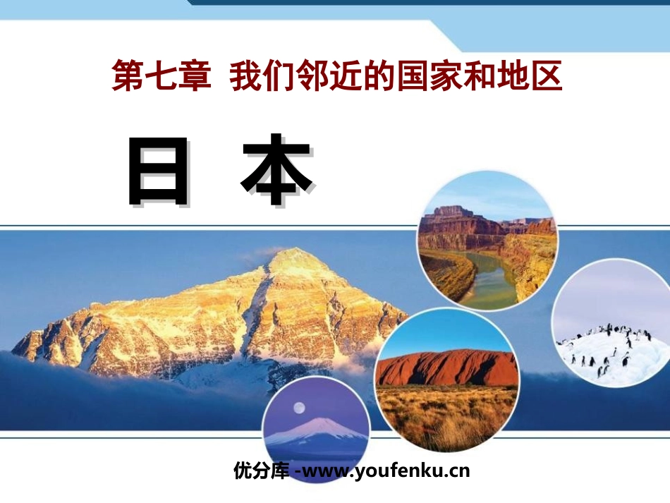 《日本》我们邻近的地区和国家PPT课件[人教版七年级地理]_第1页