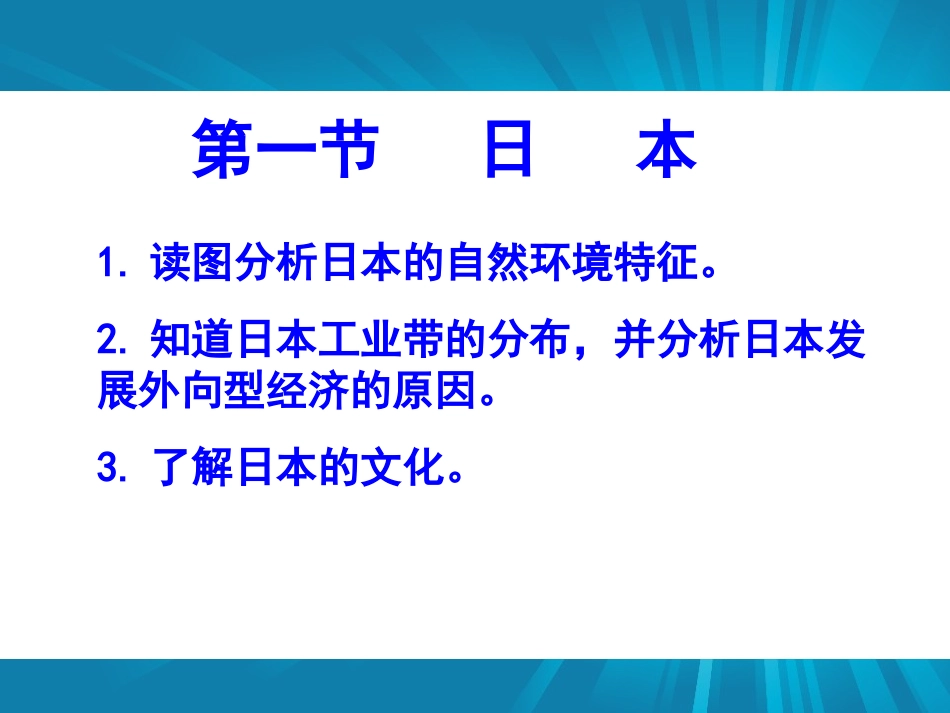 《日本》我们邻近的地区和国家PPT课件[人教版七年级地理]_第2页