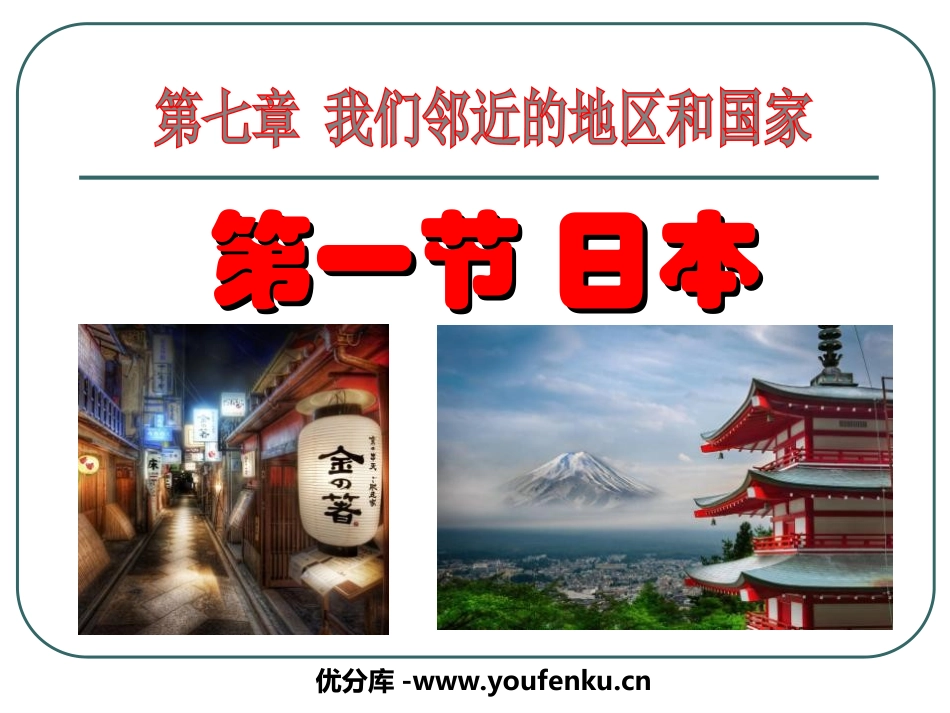 《日本》我们邻近的地区和国家PPT课件[人教版七年级地理]_第1页
