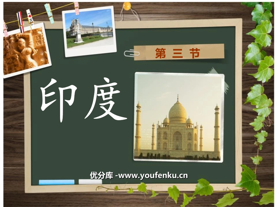 《印度》我们邻近的地区和国家PPT课件[人教版七年级地理]_第1页