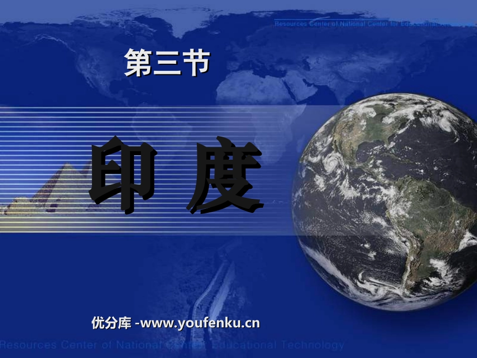《印度》我们邻近的地区和国家PPT课件[人教版七年级地理]_第1页