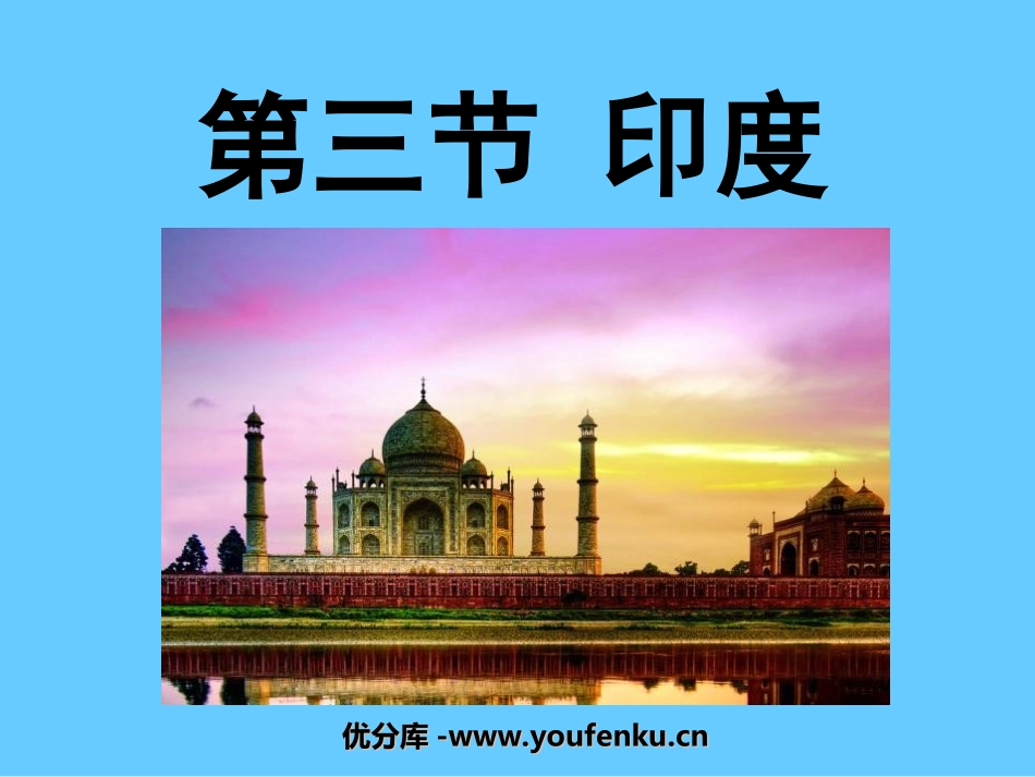 《印度》我们邻近的地区和国家PPT课件[人教版七年级地理]_第1页