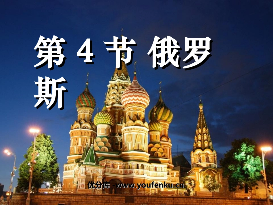 《俄罗斯》我们邻近的地区和国家PPT课件[人教版七年级地理]_第1页