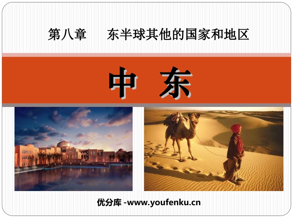 《中东》东半球其他的地区和国家PPT课件[人教版七年级地理]_第1页
