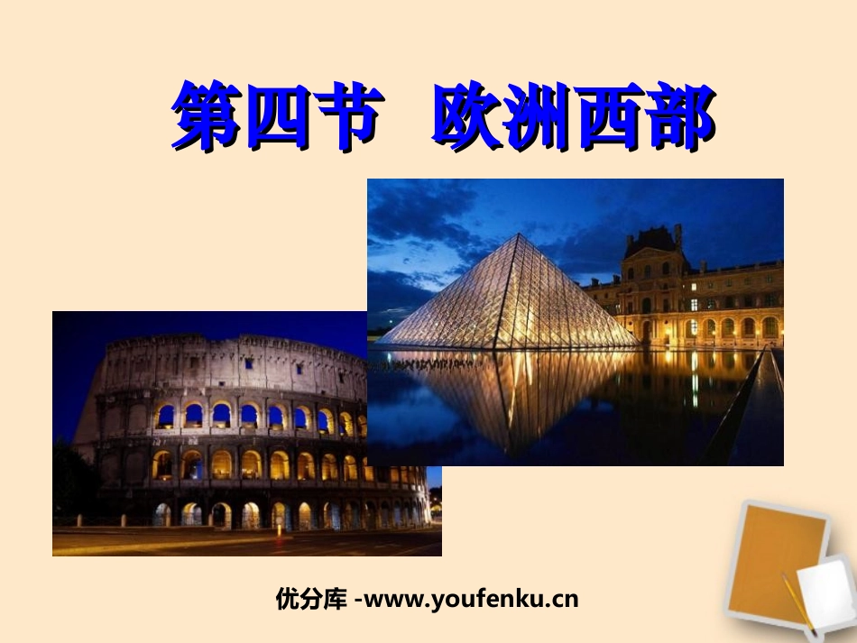 《欧洲西部》东半球其他的地区和国家PPT课件[人教版七年级地理]_第1页