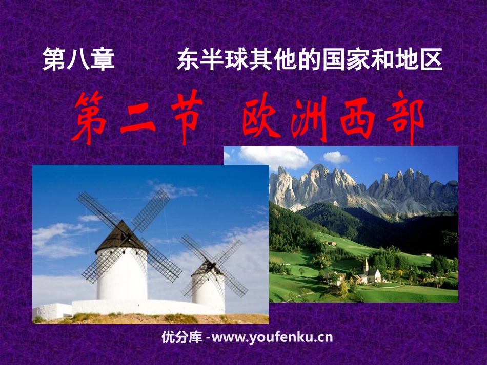 《欧洲西部》东半球其他的地区和国家PPT课件[人教版七年级地理]_第1页