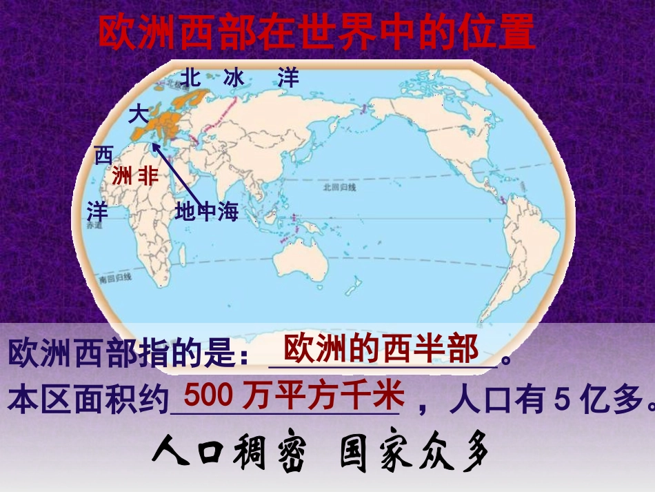 《欧洲西部》东半球其他的地区和国家PPT课件[人教版七年级地理]_第3页