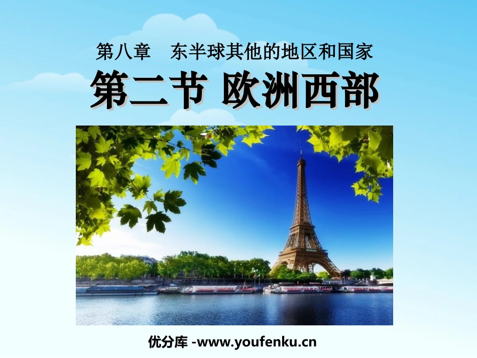 《欧洲西部》东半球其他的地区和国家PPT课件[人教版七年级地理]_第1页