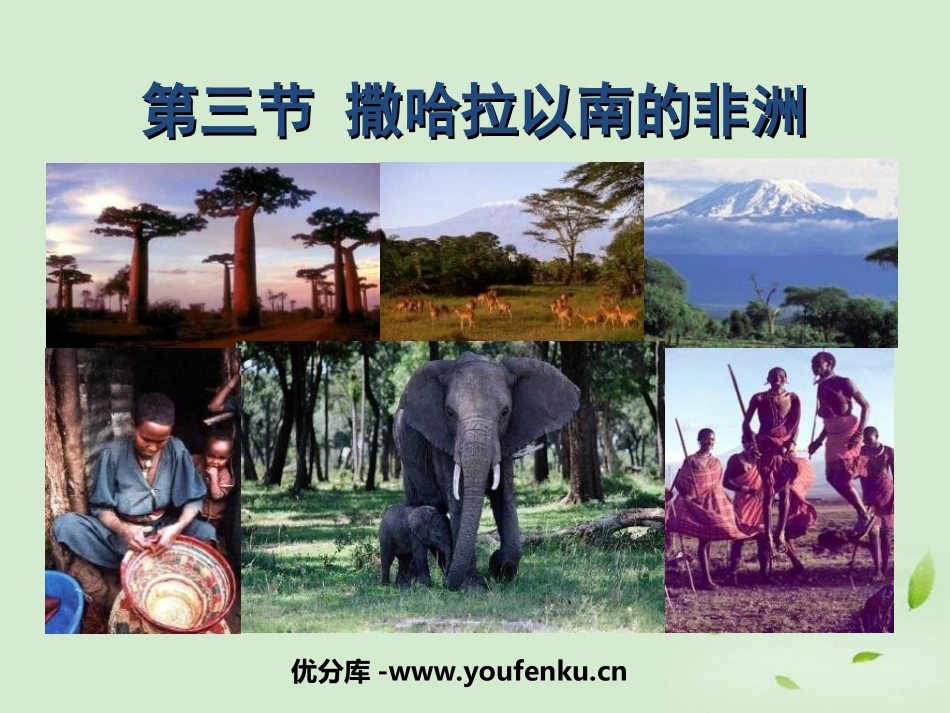 《撒哈拉以南非洲》东半球其他的地区和国家PPT课件_第1页