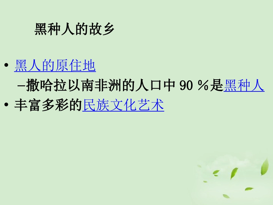 《撒哈拉以南非洲》东半球其他的地区和国家PPT课件_第2页