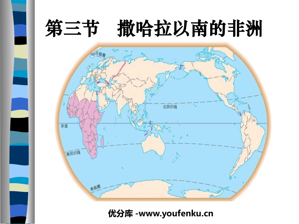 《撒哈拉以南非洲》东半球其他的地区和国家PPT课件_第1页