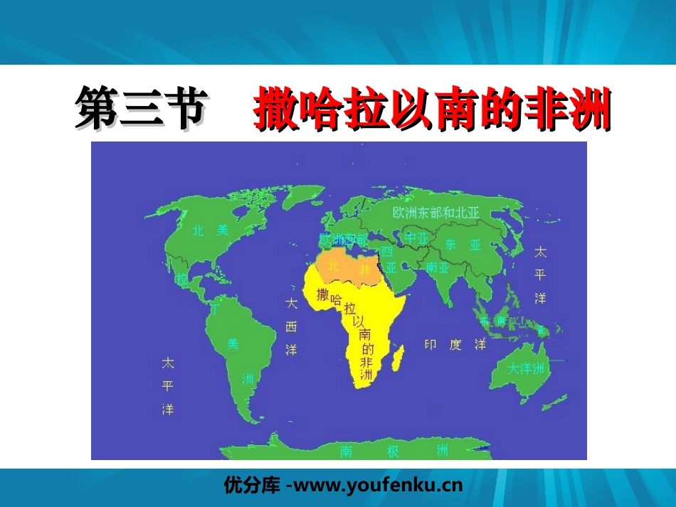 《撒哈拉以南非洲》东半球其他的地区和国家PPT课件_第1页