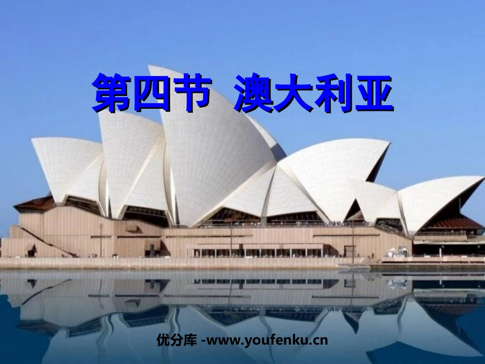 《澳大利亚》东半球其他的地区和国家PPT课件[人教版七年级地理]_第1页