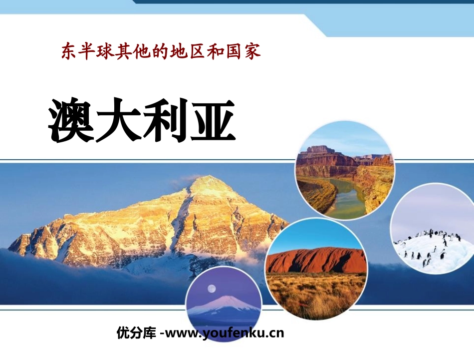 《澳大利亚》东半球其他的地区和国家PPT课件[人教版七年级地理]_第1页