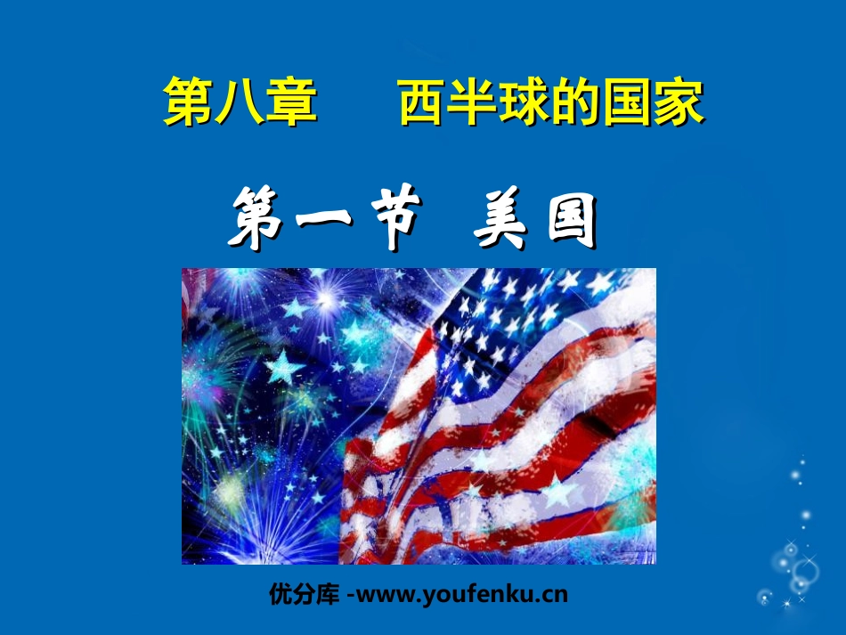 《美国》西半球的国家PPT课件[人教版七年级地理下册]_第1页